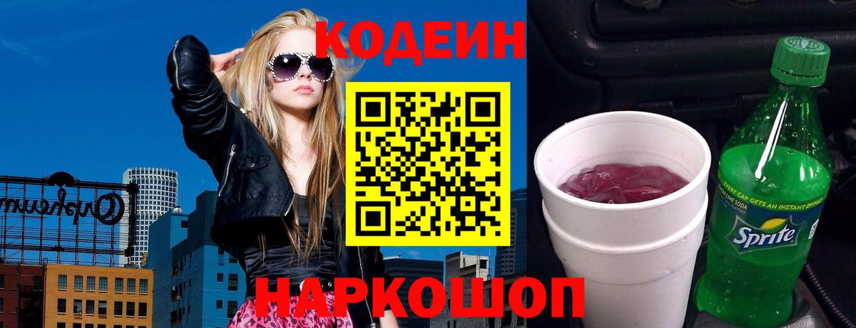 Codein напиток Lean (лин)  Вход с VPN  Алейск 